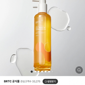 새상품)BRTC 안티폴루션 앤 풀메이크업 클렌징 오일