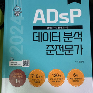 ADsP 데이터 분석 준전문가 민트책