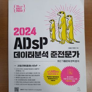 2024 ADsP 미어캣 책 데이터분석 준전문가