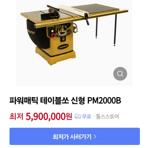 파워매틱 P2000 중고 테이블쏘 판매