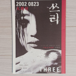 김혜수 정보석 쓰리(2002)전단지(B5 9단포스터)