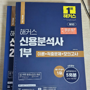 해커스 신용분석사 1부 + 2부 교재