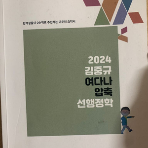 2024 김중규 행정학 여다나