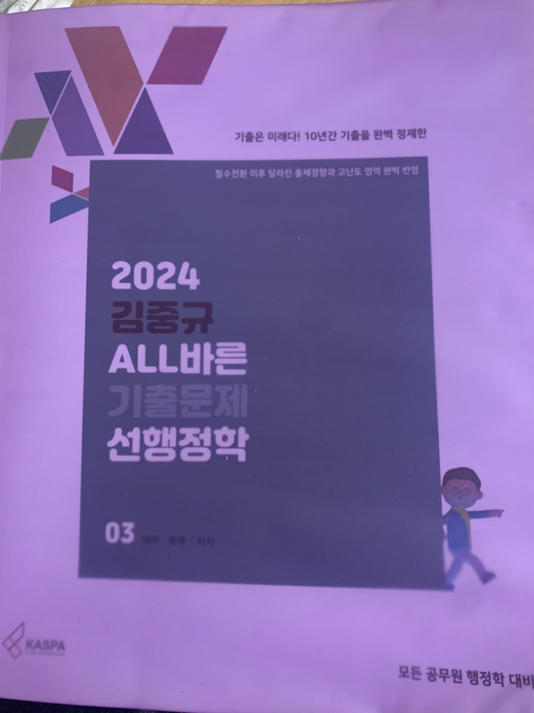 2024 김중규 행정학 기출문제집