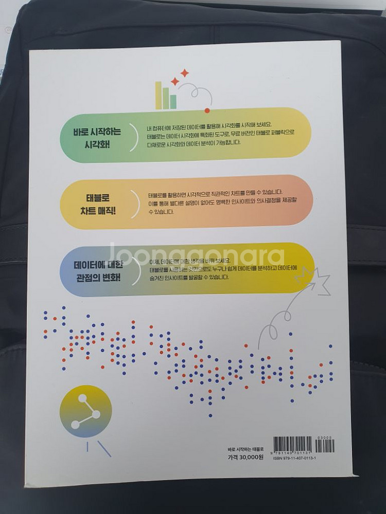 빅데이터 도서 [바로 시작하는 태블로] 길벗 출판사--1