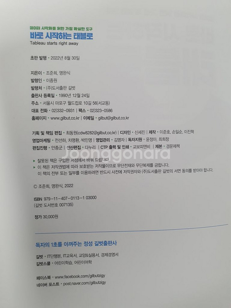 빅데이터 도서 [바로 시작하는 태블로] 길벗 출판사--2