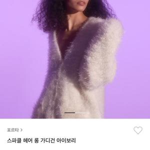 포르타 스파클 헤어 롱 가디건 아이보리