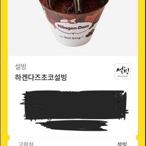 하겐다즈 초코설빙 기프티콘 판매합니다