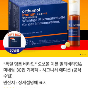 오쏘물 이뮨 멀티비타민 기프트박스+쇼핑백(선물용)