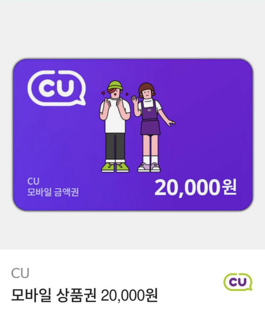 CU 모바일 상품권 기프티콘