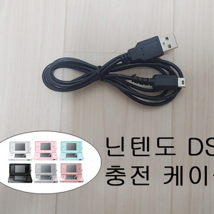 닌텐도 ds lite 충전케이블