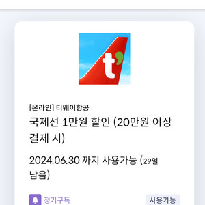 티웨이항공 국제선 1만원 할인권24.6.30