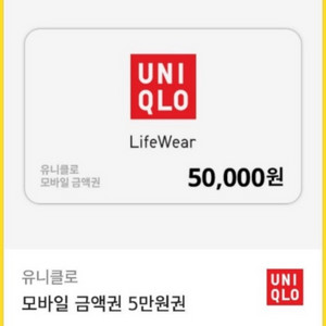 유니클로 모바일 금액권 5만원권