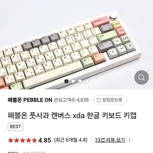 페블온 풋사과 한글키캡