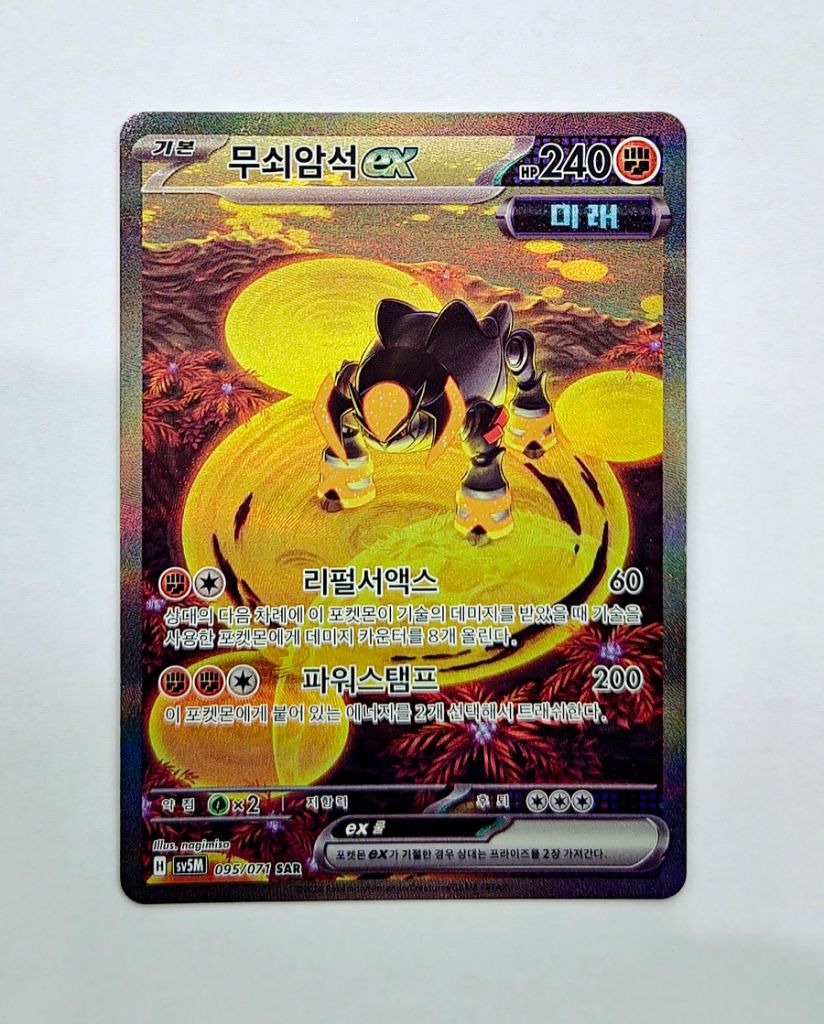 포켓몬카드]무쇠암섭sar s급 카드 판매 | 중고나라 - 안심되는 중고거래