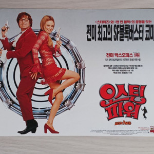 오스틴파워(1999)전단지