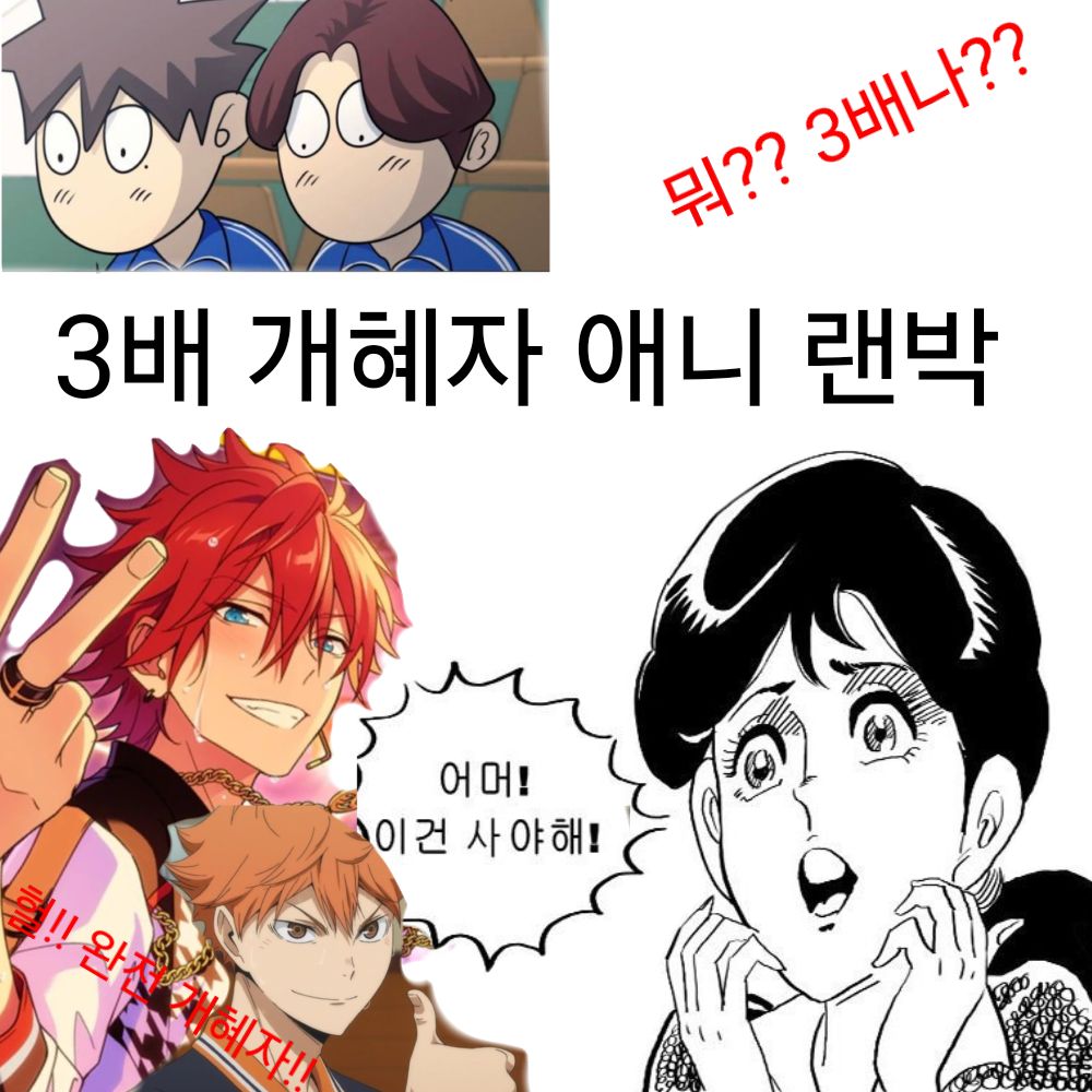 개혜자 3배 애니랜박 앙스타 가비지타임 귀칼