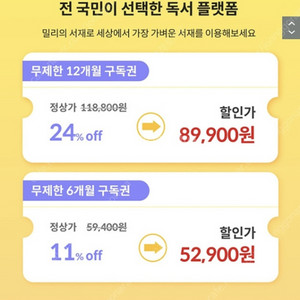 밀리의 서재 1년(12개월) 구독권