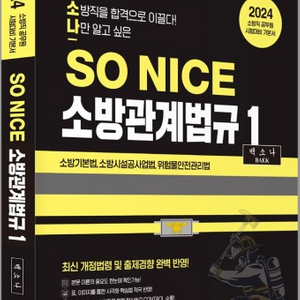 백소나 so nice 소방학, 법규, 써니 행정법총론