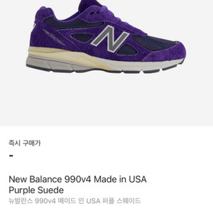 뉴발 990v4 메이드 인 USA 퍼플 스웨이드 250