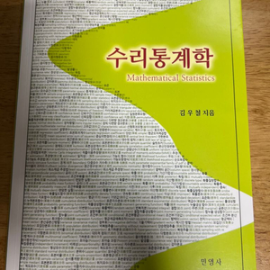 수리통계학 김우철