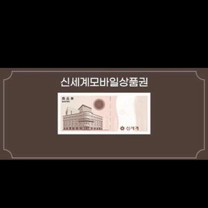 신세계 상품권 10만원 5장(별도 구입 가능합니다)