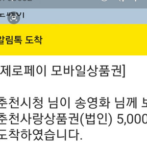 춘천사랑상품권 모바일 상품권 5000