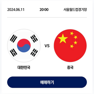[정가양도] 대한민국 vs 중국 월드컵 예선 테이블석