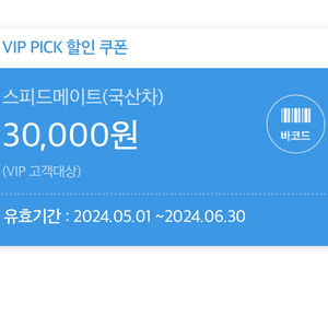 스피드메이트 국산차 엔진오일 3만원 할인권