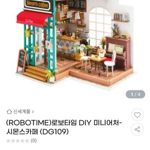 (ROBOTIME)로보타임 DIY 미니어처- 시몬스카페