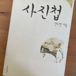 사진첩 : 어른을 위한 동화 - 안도현