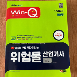 위험물산업기사 필기새책 2023년 (반값택포)