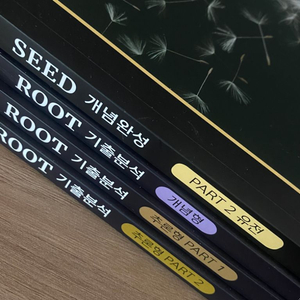 박선우T 교재 팝니다 (seed,다짐, root,노트)