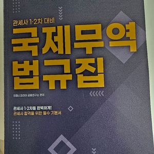 관세사 국제무역 법규집