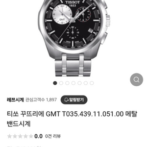 티쏘 구뜨리에 GMT 외눈박이 정품 팜