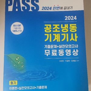 2024 한솔 공조냉동기계기사 필기