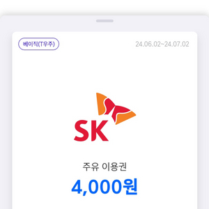 sk주유권