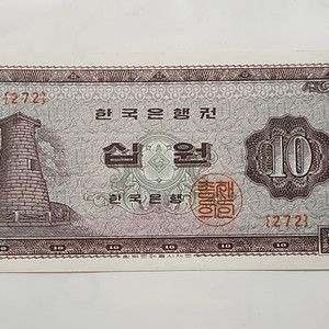옛날돈, 상태좋은 첨성대 십원 지폐