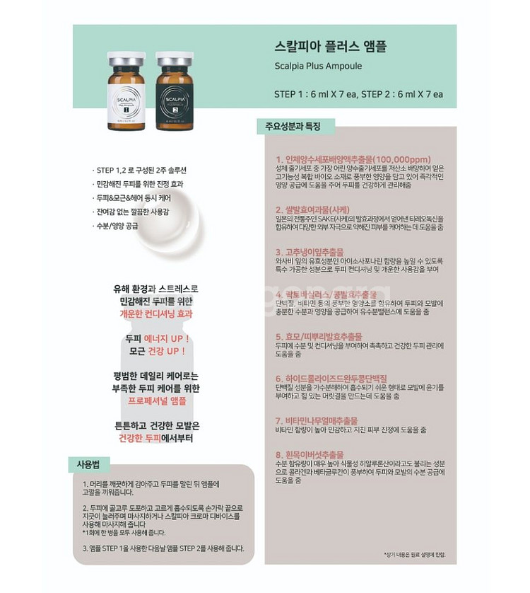 스칼피아 플러스 앰플 (탈모개선치료앰플)--2