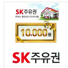 sk주유권1만원 9,200원