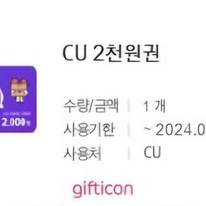 cu 편의점 키프티콘 쿠폰 2000원