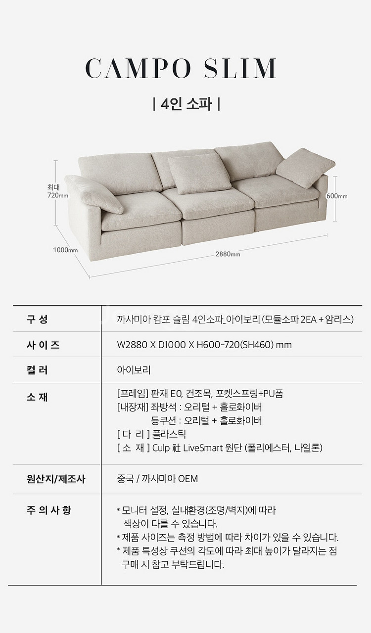 까사미아 캄포슬림 4인 소파 아이보리--4