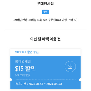 Skt vip 롯데면세점 $15 할인