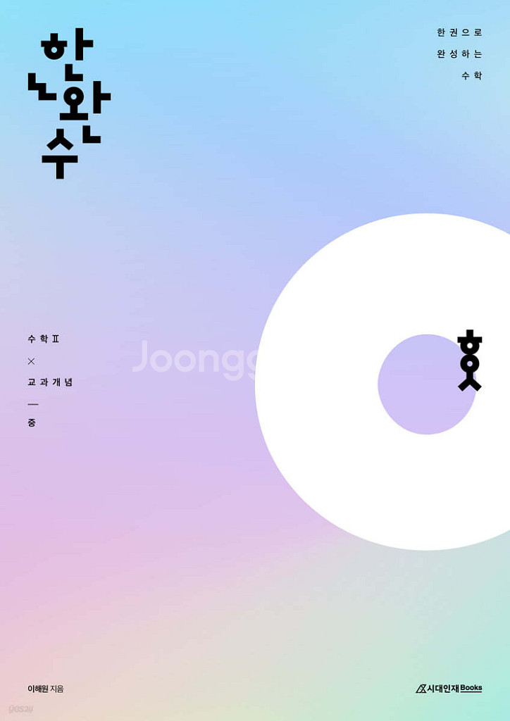 2025 한완수 수학1, 수학2 (상)+(중) 새책--1