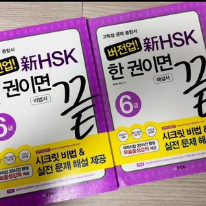 신HSK 6급 한권이면 끝