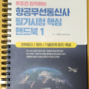 항공무선통신사 (항무통) 교재 핸드북 판매합니다.