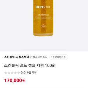 스킨볼릭 골드캡슐앰플 100ml