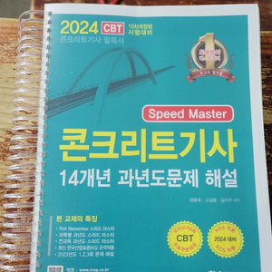 2024년 콘크리트기사 필기 북스캔 하고 남은 교제 팜