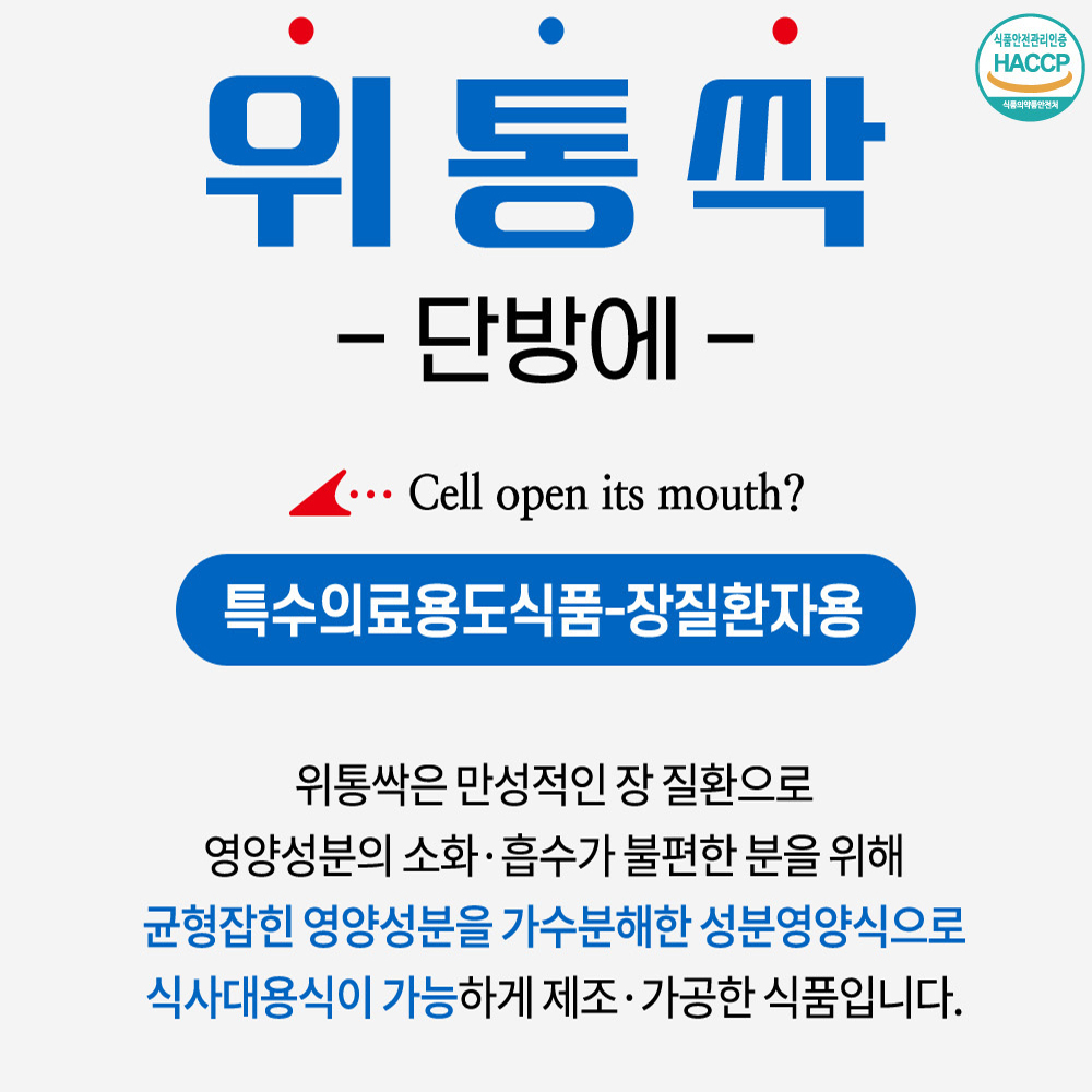 위통싹 -특수의료용도식품 장질환자용