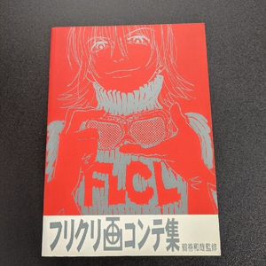 프리크리 FLCL 콘티집 스토리보드 한국어판 구매합니다